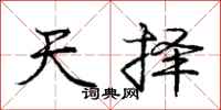 庞中华天择行书怎么写