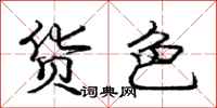 庞中华货色行书怎么写