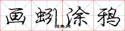 庞中华画蚓涂鸦行书怎么写