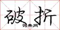 庞中华破折行书怎么写