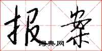 钱沛云报案行书怎么写
