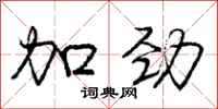 庞中华加劲行书怎么写