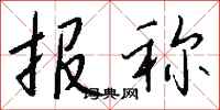 钱沛云报称行书怎么写