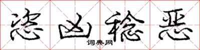 庞中华恣凶稔恶行书怎么写