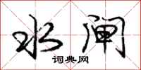 庞中华水闸行书怎么写