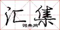 庞中华汇集行书怎么写