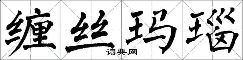 翁闿运缠丝玛瑙楷书怎么写