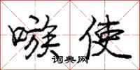 庞中华嗾使行书怎么写