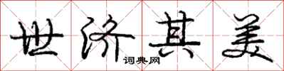 庞中华世济其美行书怎么写