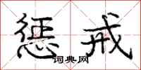 庞中华惩戒行书怎么写