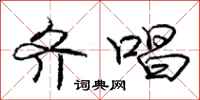 庞中华齐唱行书怎么写