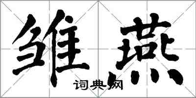 翁闿运雏燕楷书怎么写