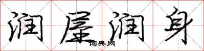 庞中华润屋润身行书怎么写