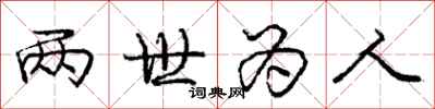 庞中华两世为人行书怎么写