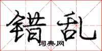 庞中华错乱行书怎么写