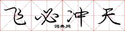 庞中华飞必冲天行书怎么写
