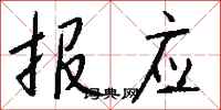 钱沛云报应行书怎么写
