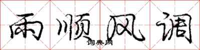 庞中华雨顺风调行书怎么写