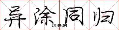 庞中华异涂同归行书怎么写