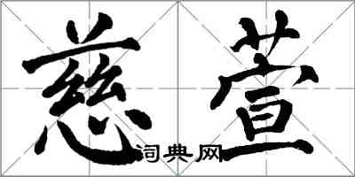 翁闿运慈萱楷书怎么写