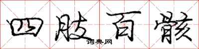 庞中华四肢百骸行书怎么写