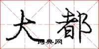 庞中华大都行书怎么写