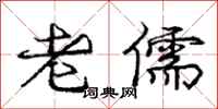 庞中华老儒行书怎么写