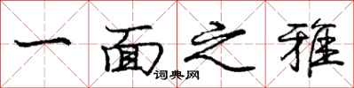 庞中华一面之雅行书怎么写