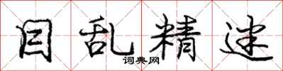 庞中华目乱精迷行书怎么写