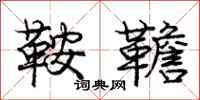 庞中华鞍韂行书怎么写