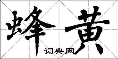 翁闿运蜂黄楷书怎么写