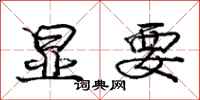 庞中华显要行书怎么写