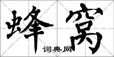 翁闿运蜂窝楷书怎么写