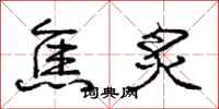 庞中华焦炙行书怎么写