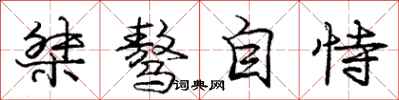庞中华桀骜自恃行书怎么写
