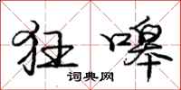 庞中华狂嗥行书怎么写