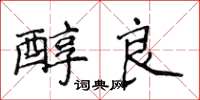 侯登峰醇良楷书怎么写