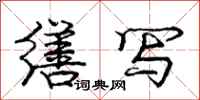 庞中华缮写行书怎么写