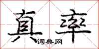 庞中华真率行书怎么写