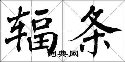 翁闿运辐条楷书怎么写