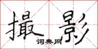 侯登峰撮影楷书怎么写