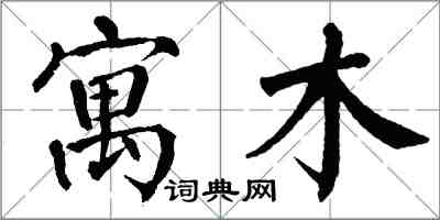 翁闿运寓木楷书怎么写