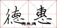 侯登峰德惠楷书怎么写
