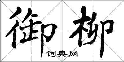 翁闿运御柳楷书怎么写