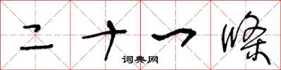 王冬龄二十一条草书怎么写