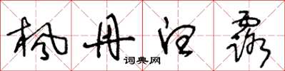 王冬龄枫丹白露草书怎么写