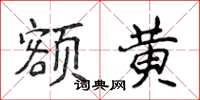 侯登峰额黄楷书怎么写