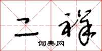 王冬龄二祥草书怎么写
