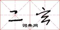 王冬龄二玄草书怎么写