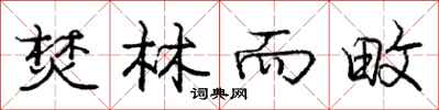 庞中华焚林而畋行书怎么写
